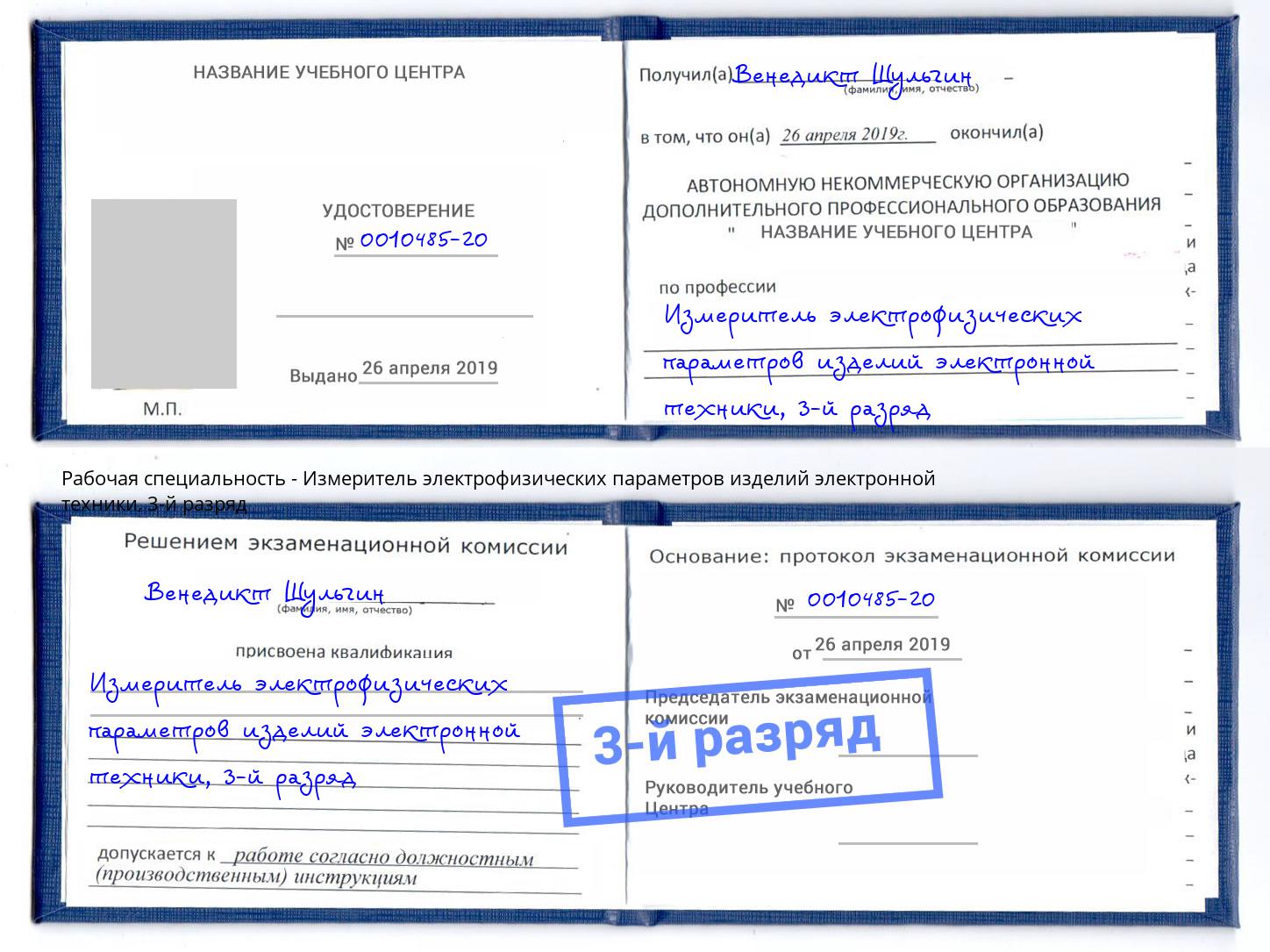 корочка 3-й разряд Измеритель электрофизических параметров изделий электронной техники Хабаровск