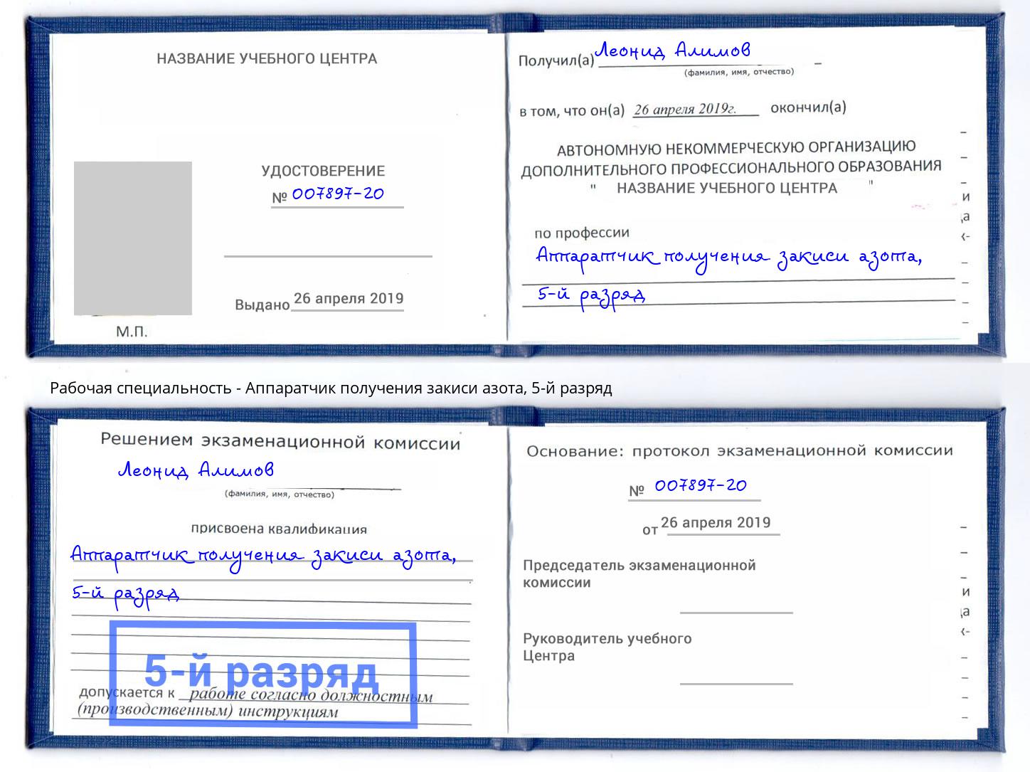 корочка 5-й разряд Аппаратчик получения закиси азота Хабаровск