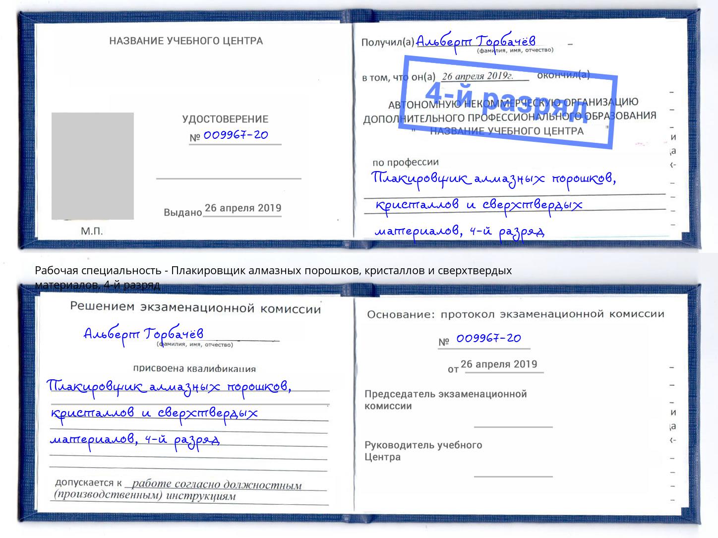 корочка 4-й разряд Плакировщик алмазных порошков, кристаллов и сверхтвердых материалов Хабаровск