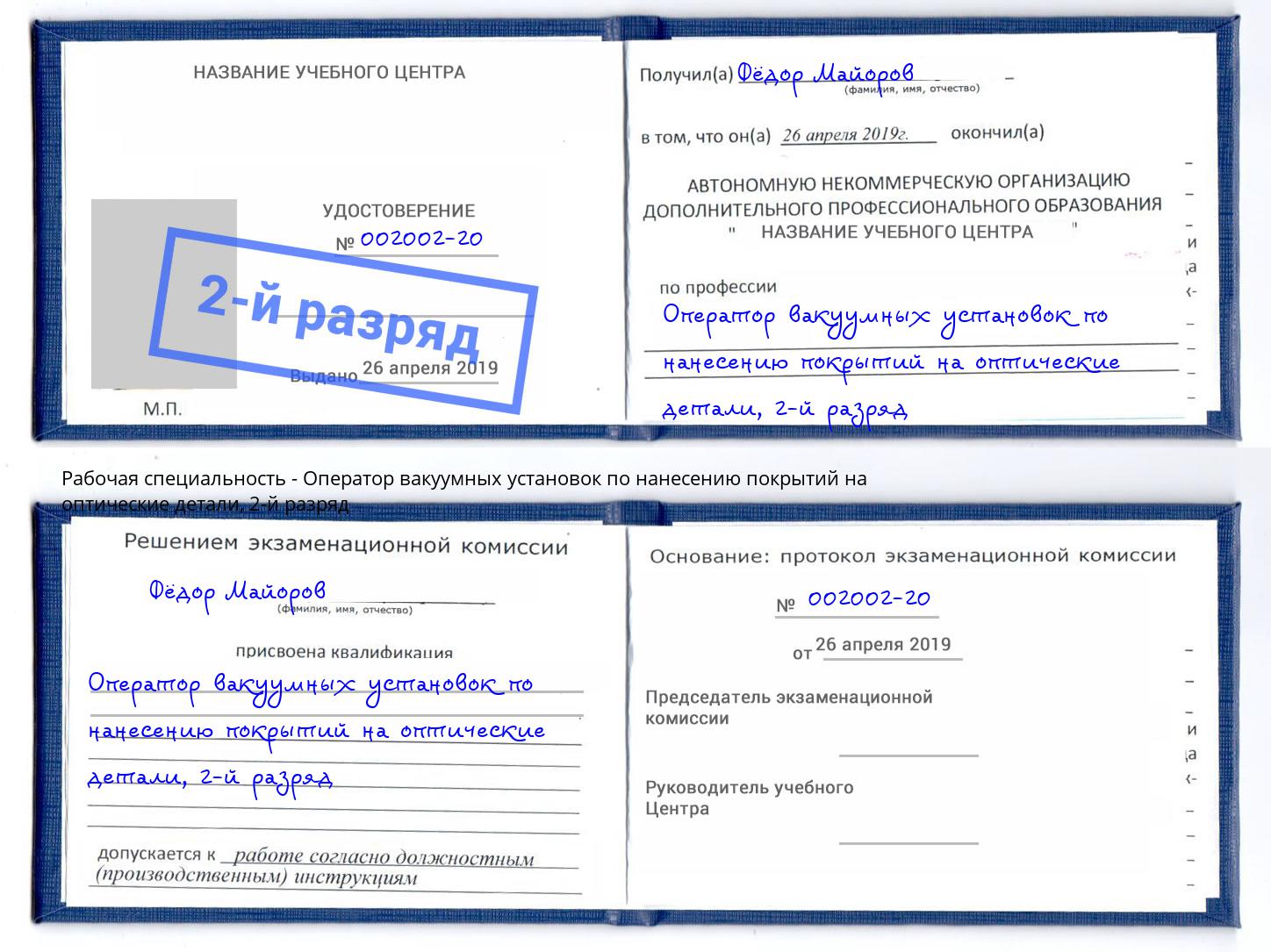 корочка 2-й разряд Оператор вакуумных установок по нанесению покрытий на оптические детали Хабаровск