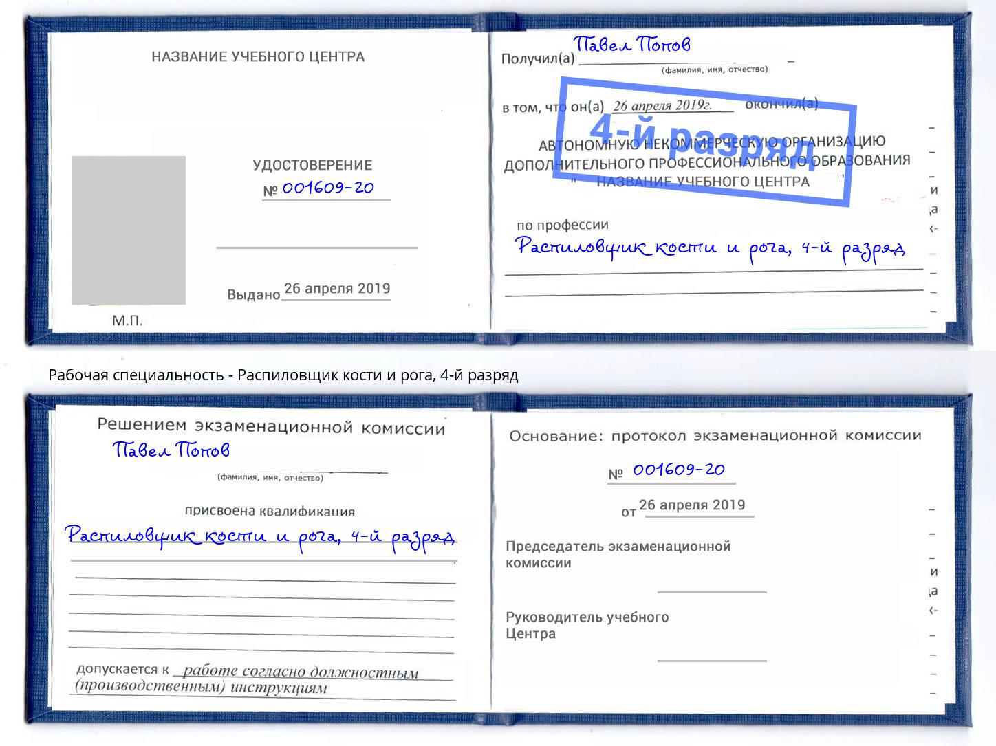 корочка 4-й разряд Распиловщик кости и рога Хабаровск