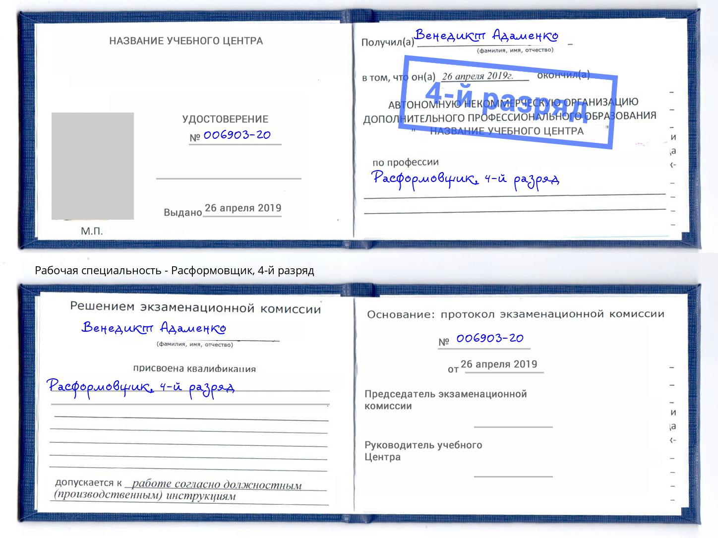 корочка 4-й разряд Расформовщик Хабаровск