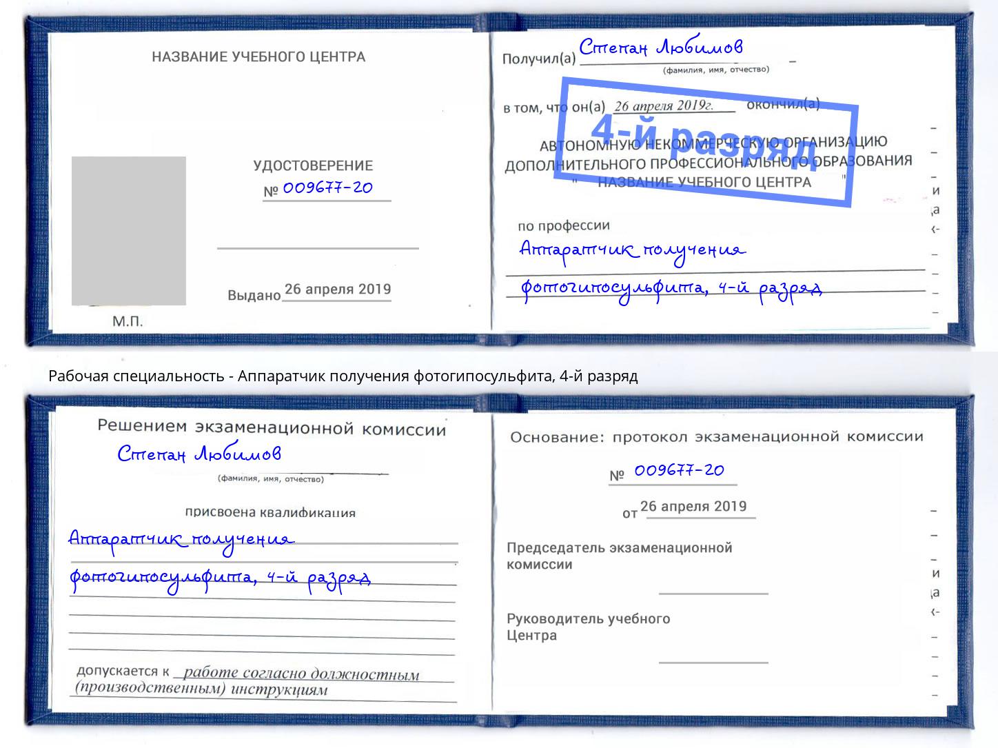 корочка 4-й разряд Аппаратчик получения фотогипосульфита Хабаровск