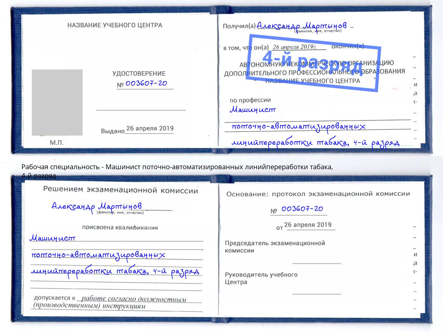 корочка 4-й разряд Машинист поточно-автоматизированных линийпереработки табака Хабаровск