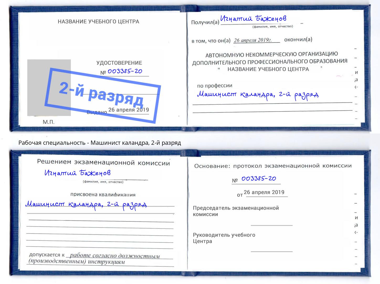корочка 2-й разряд Машинист каландра Хабаровск