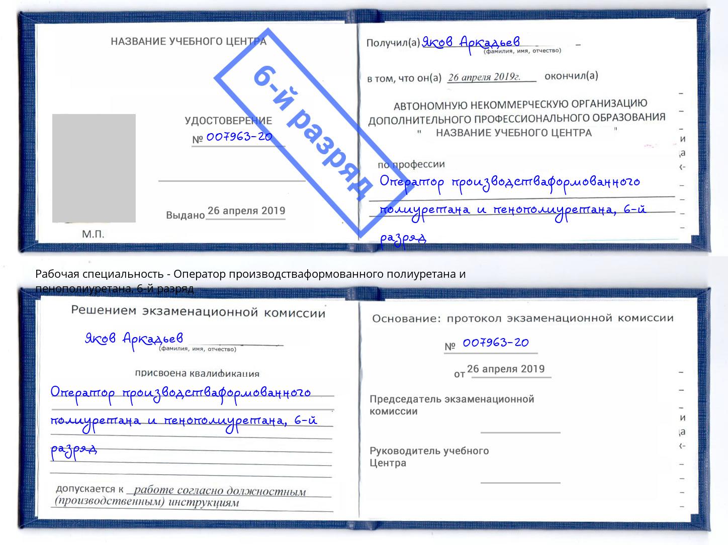 корочка 6-й разряд Оператор производстваформованного полиуретана и пенополиуретана Хабаровск