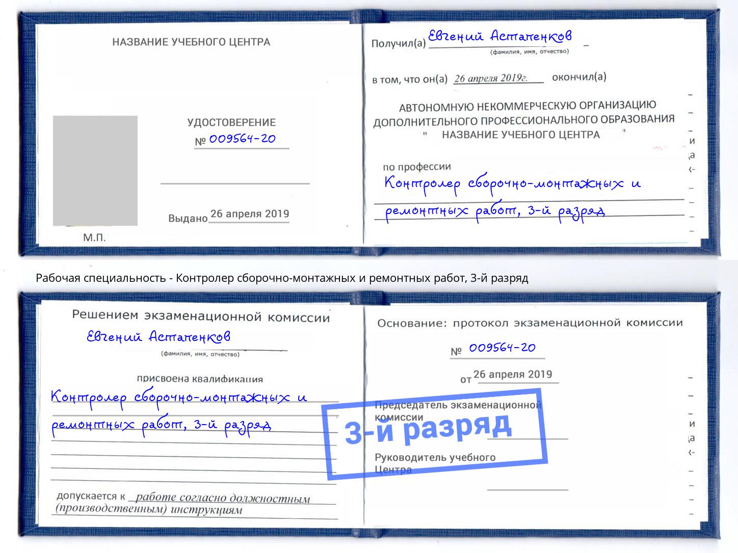 корочка 3-й разряд Контролер сборочно-монтажных и ремонтных работ Хабаровск