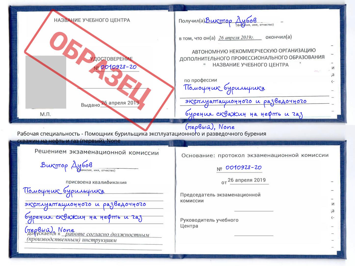 корочка None Помощник бурильщика эксплуатационного и разведочного бурения скважин на нефть и газ (первый) Хабаровск