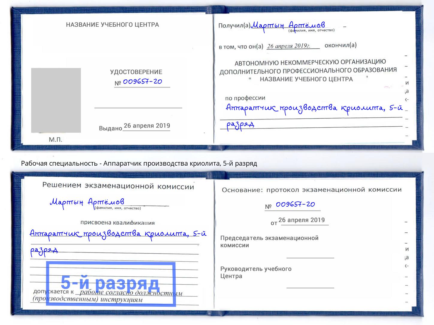 корочка 5-й разряд Аппаратчик производства криолита Хабаровск