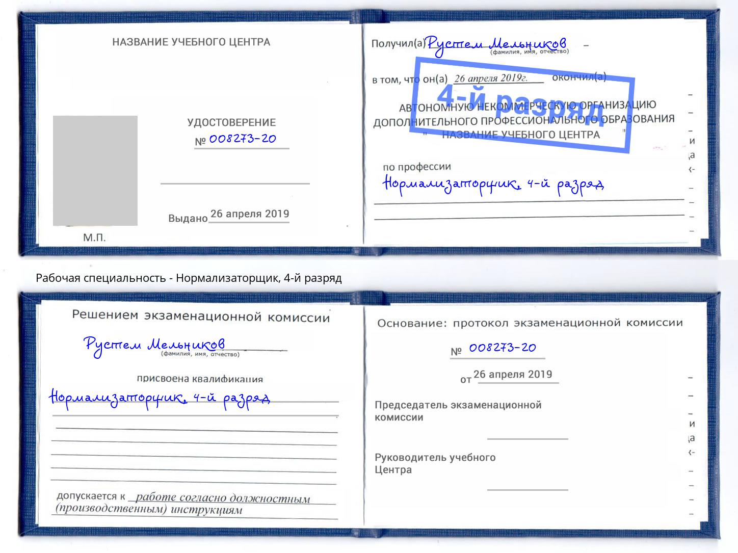 корочка 4-й разряд Нормализаторщик Хабаровск
