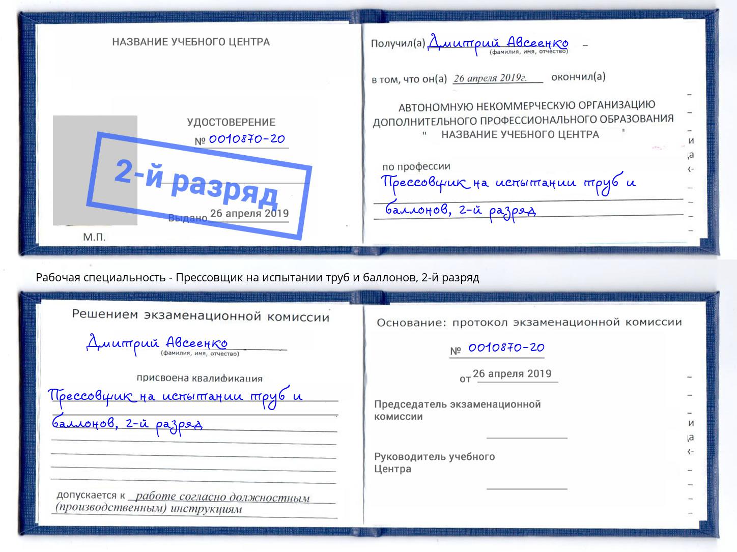 корочка 2-й разряд Прессовщик на испытании труб и баллонов Хабаровск