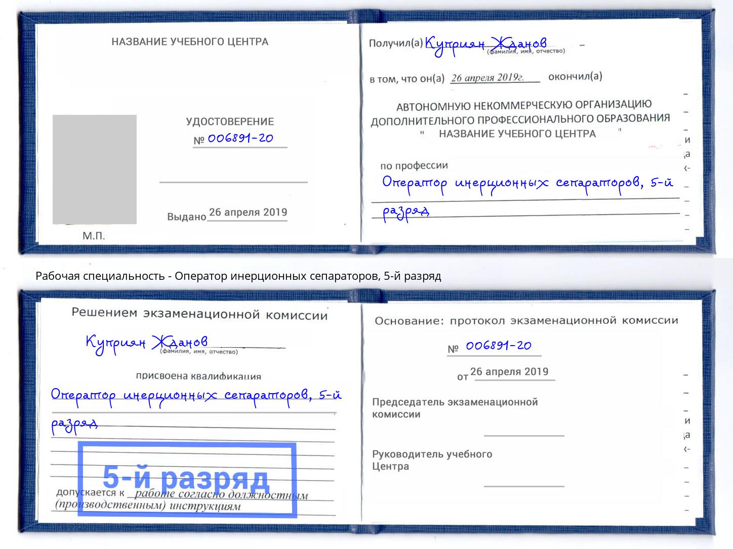 корочка 5-й разряд Оператор инерционных сепараторов Хабаровск