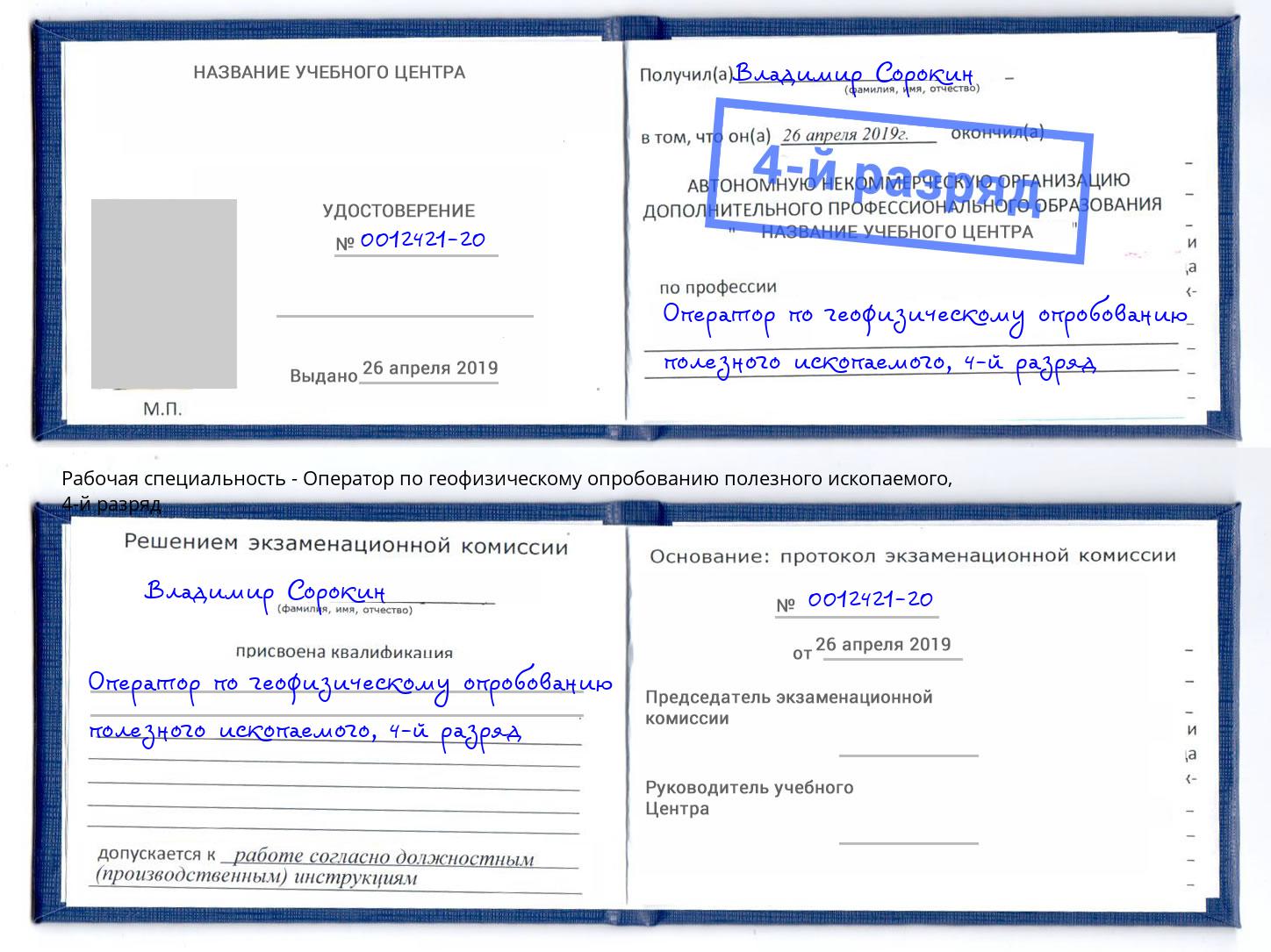 корочка 4-й разряд Оператор по геофизическому опробованию полезного ископаемого Хабаровск