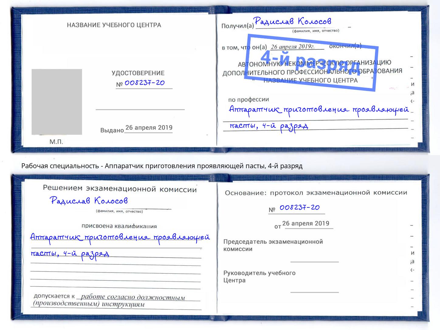 корочка 4-й разряд Аппаратчик приготовления проявляющей пасты Хабаровск