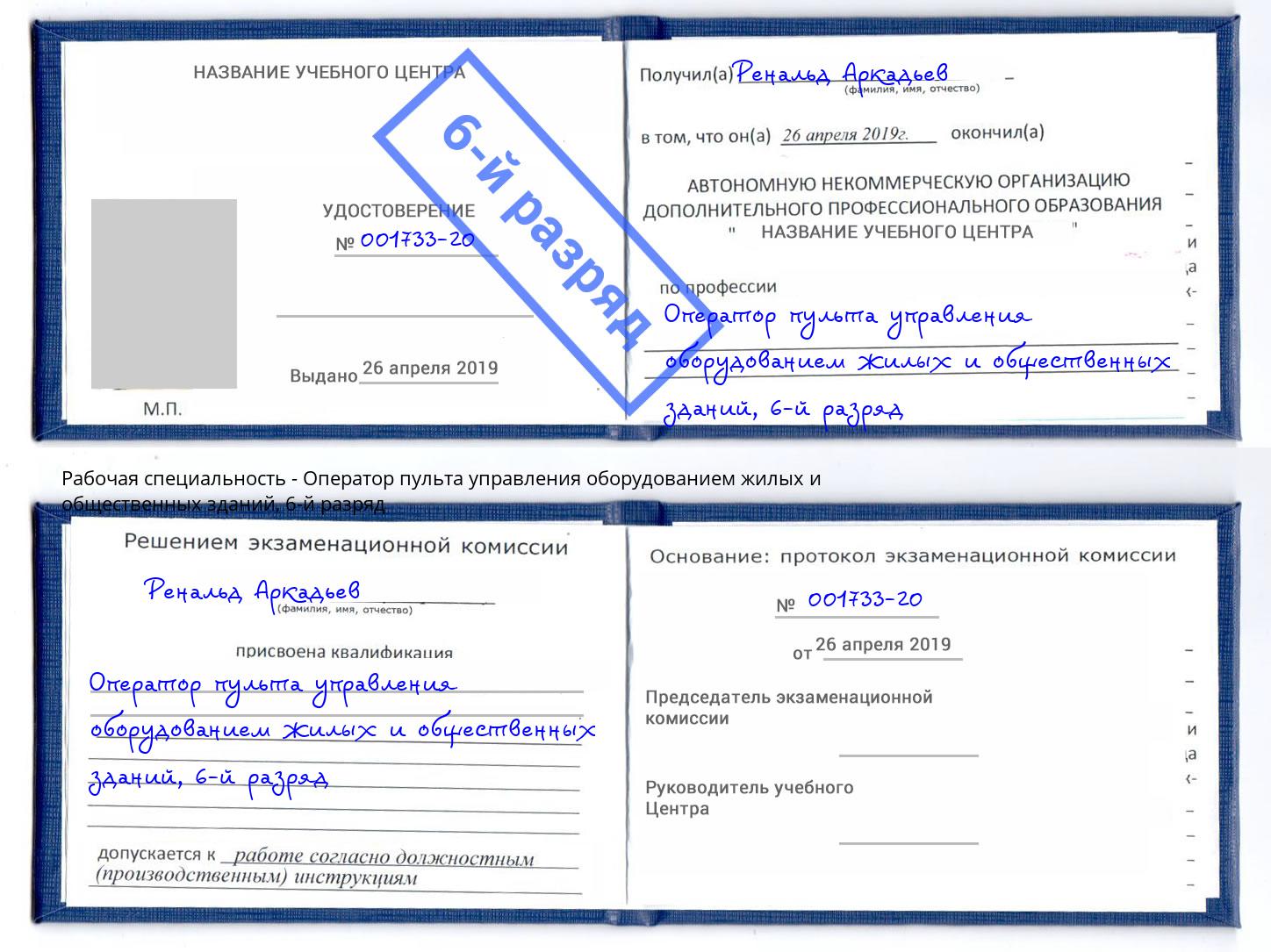 корочка 6-й разряд Оператор пульта управления оборудованием жилых и общественных зданий Хабаровск