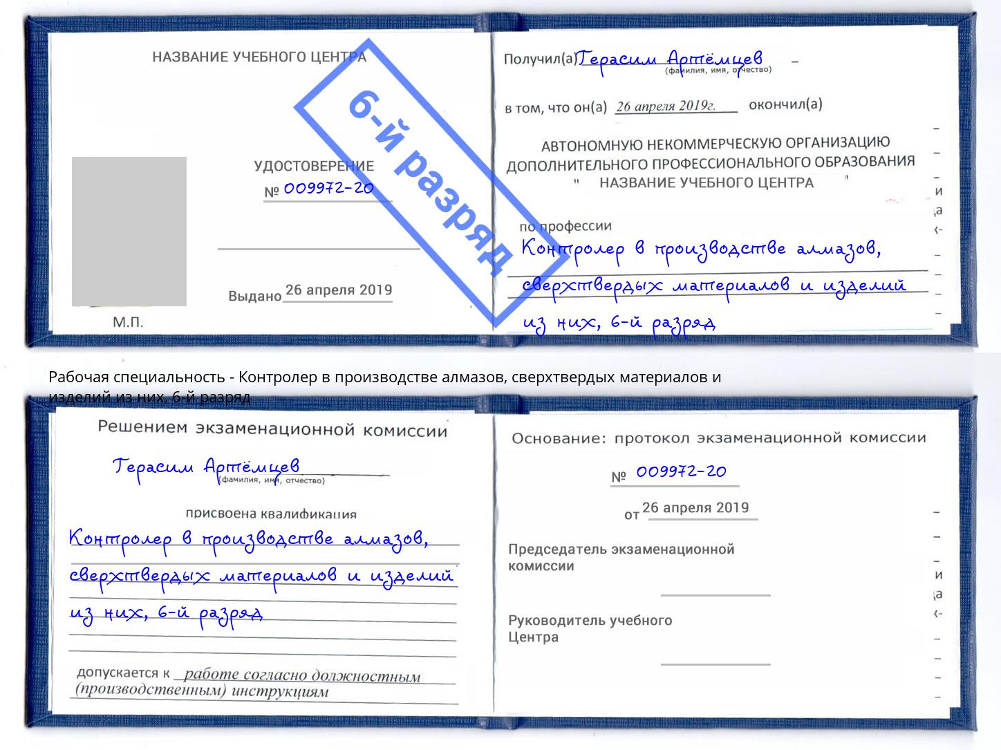 корочка 6-й разряд Контролер в производстве алмазов, сверхтвердых материалов и изделий из них Хабаровск