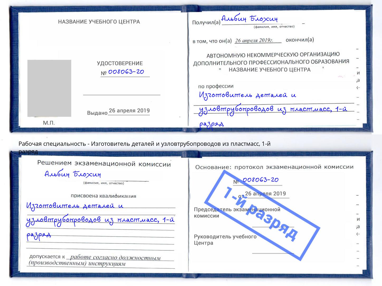 корочка 1-й разряд Изготовитель деталей и узловтрубопроводов из пластмасс Хабаровск