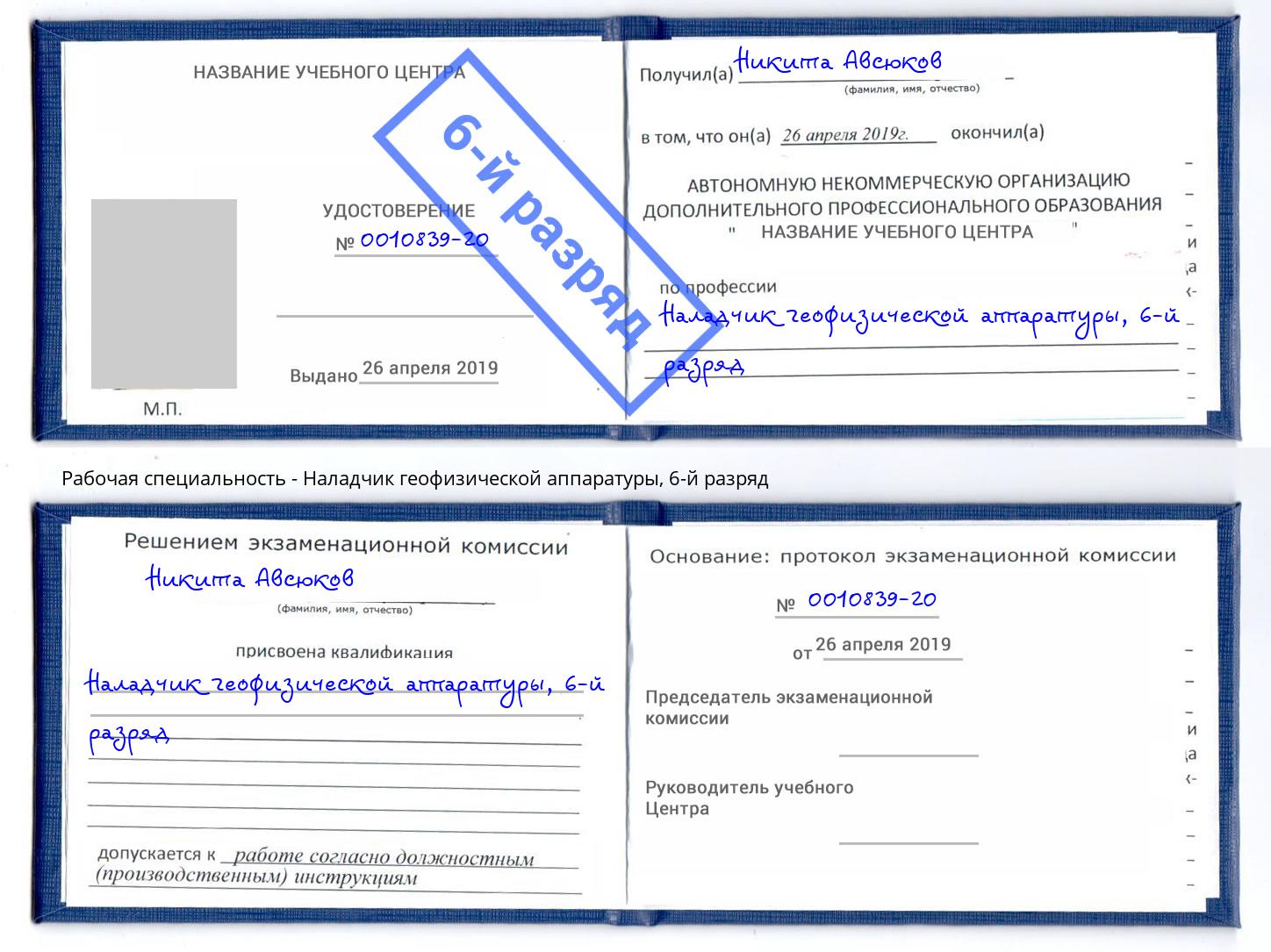 корочка 6-й разряд Наладчик геофизической аппаратуры Хабаровск