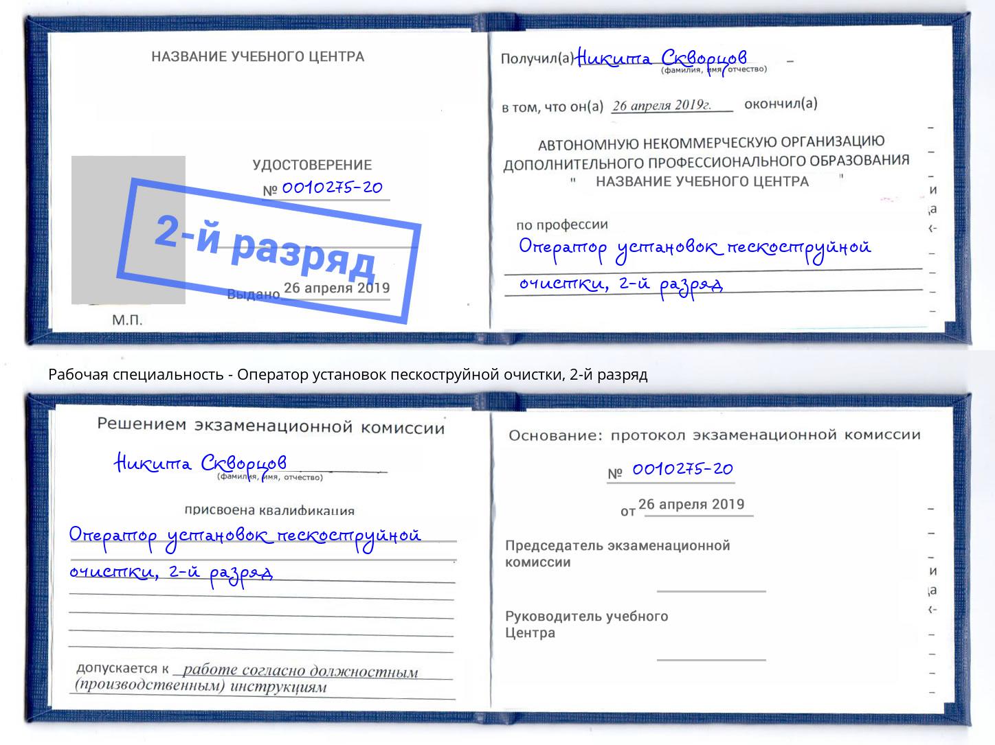 корочка 2-й разряд Оператор установок пескоструйной очистки Хабаровск