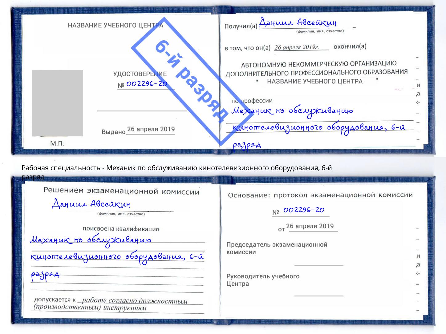 корочка 6-й разряд Механик по обслуживанию кинотелевизионного оборудования Хабаровск