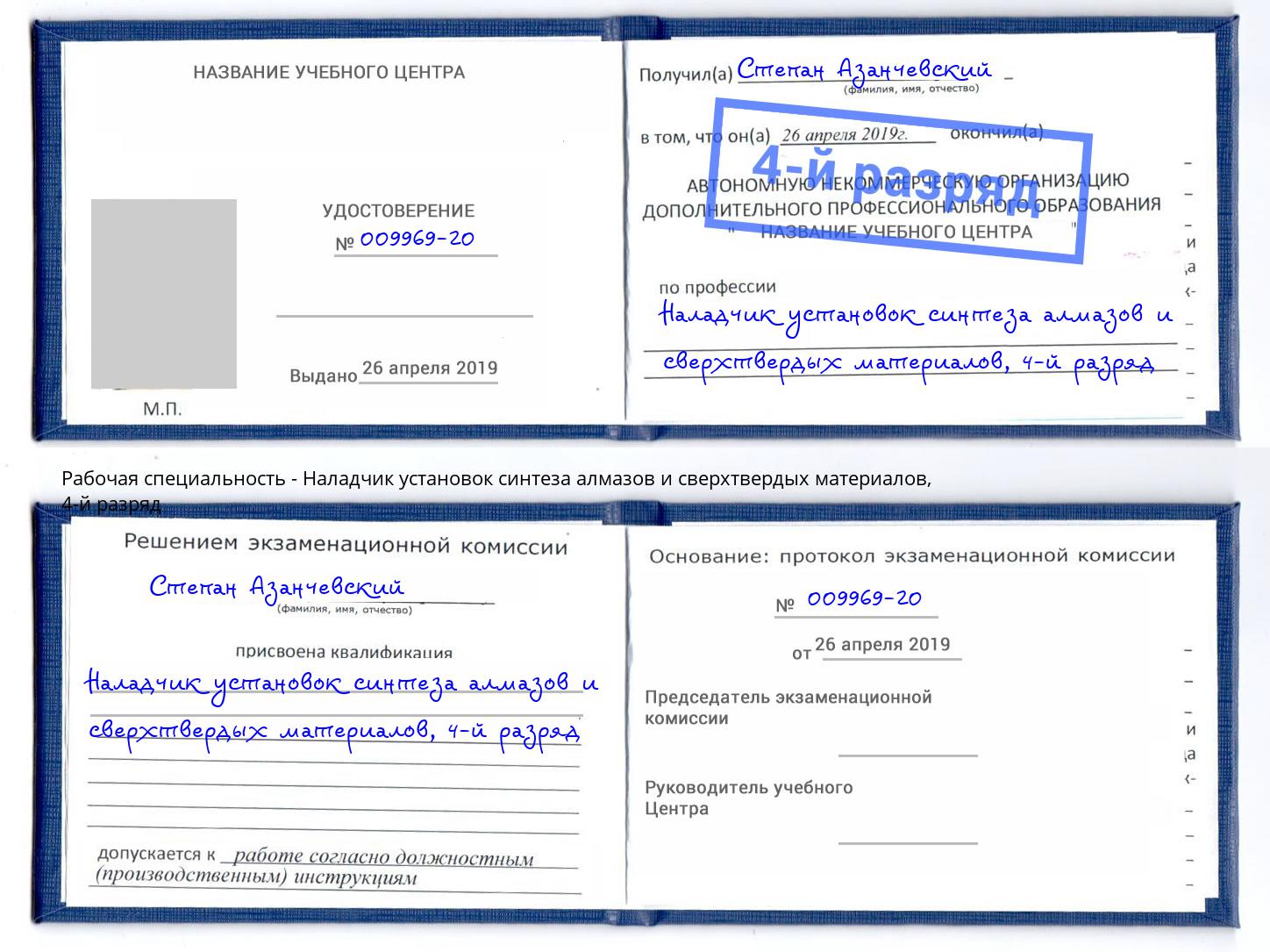 корочка 4-й разряд Наладчик установок синтеза алмазов и сверхтвердых материалов Хабаровск