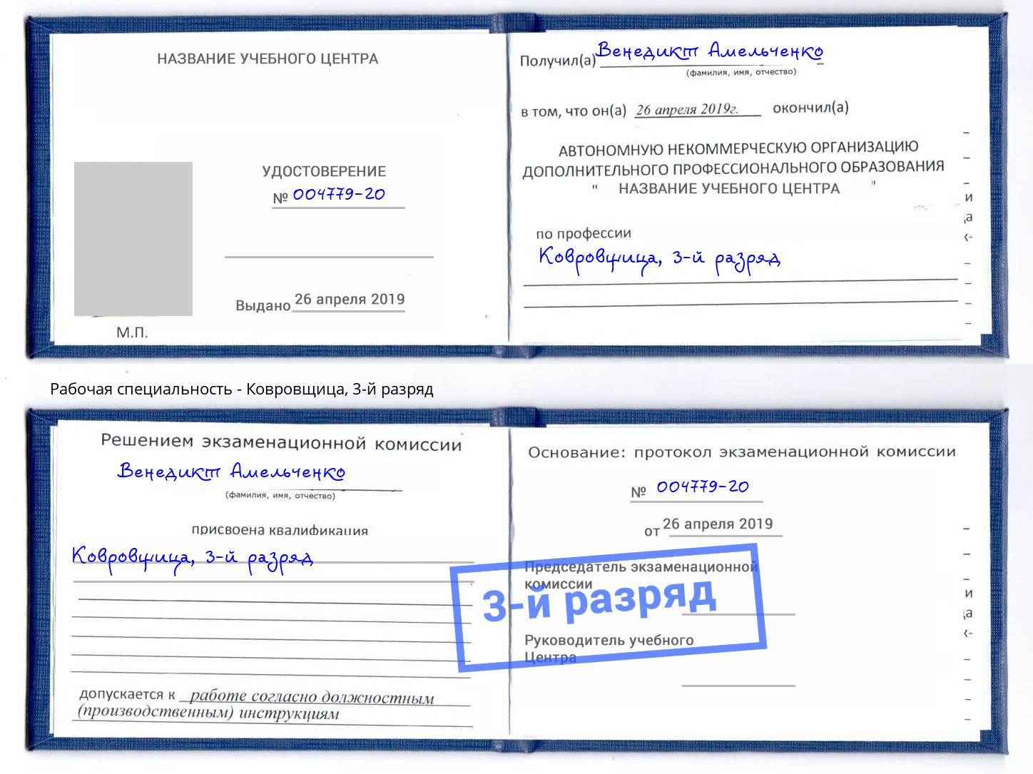 корочка 3-й разряд Ковровщица Хабаровск