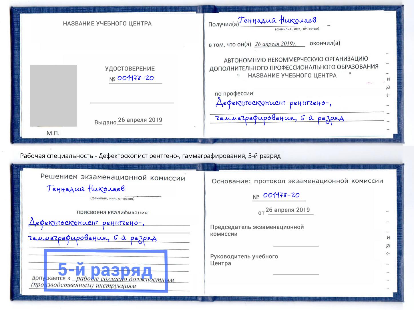 корочка 5-й разряд Дефектоскопист рентгено-, гаммаграфирования Хабаровск
