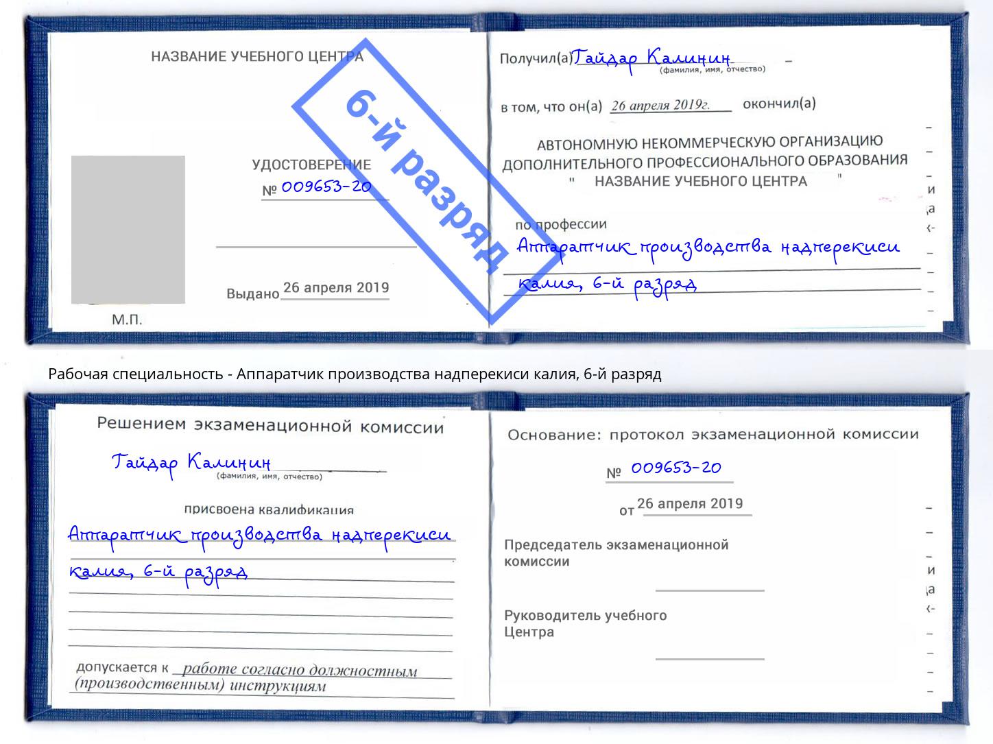 корочка 6-й разряд Аппаратчик производства надперекиси калия Хабаровск