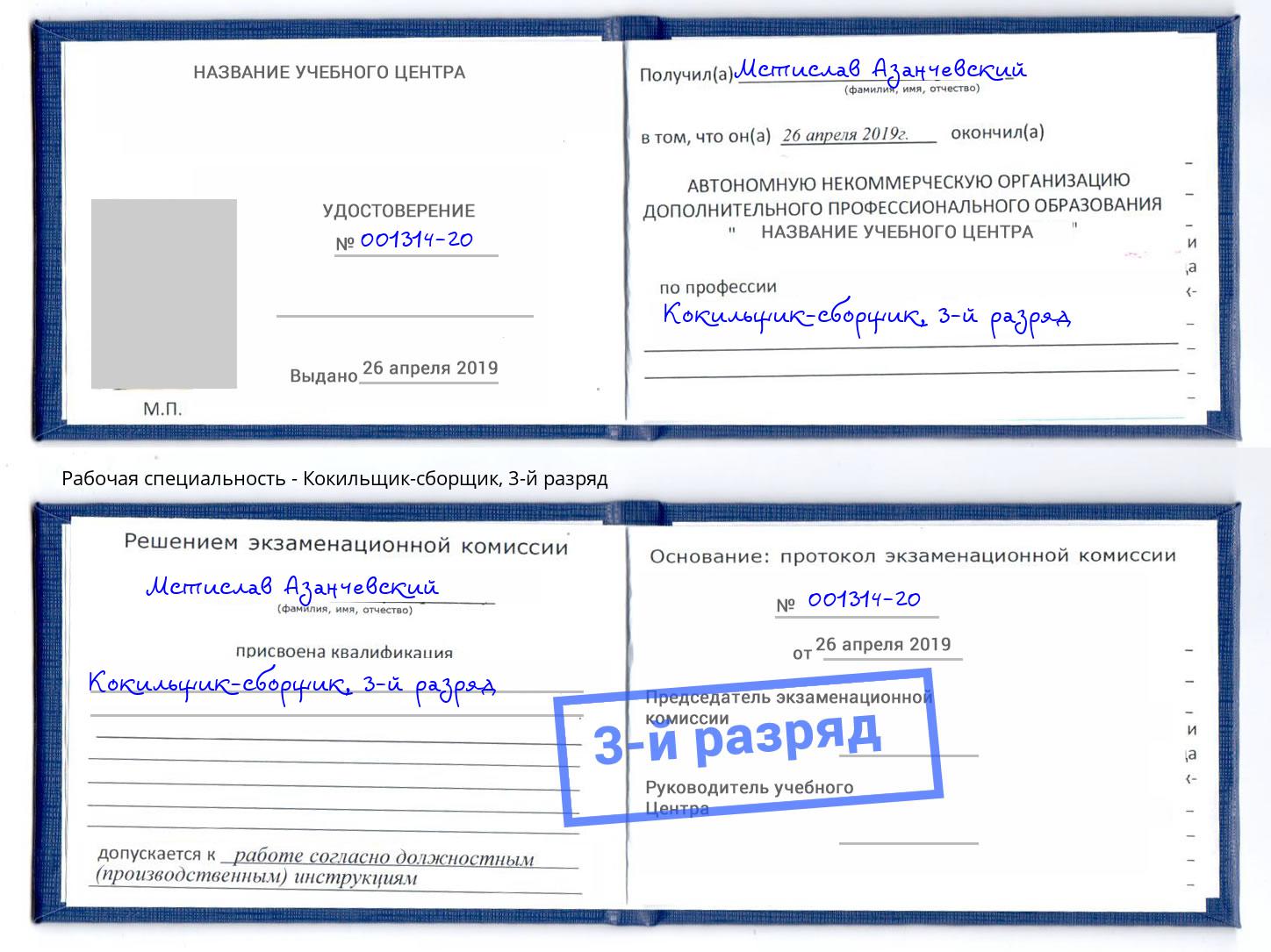 корочка 3-й разряд Кокильщик-сборщик Хабаровск