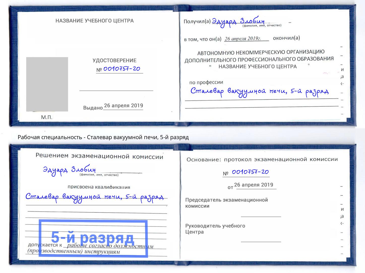 корочка 5-й разряд Сталевар вакуумной печи Хабаровск