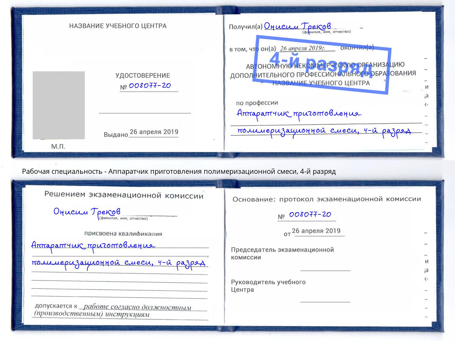 корочка 4-й разряд Аппаратчик приготовления полимеризационной смеси Хабаровск