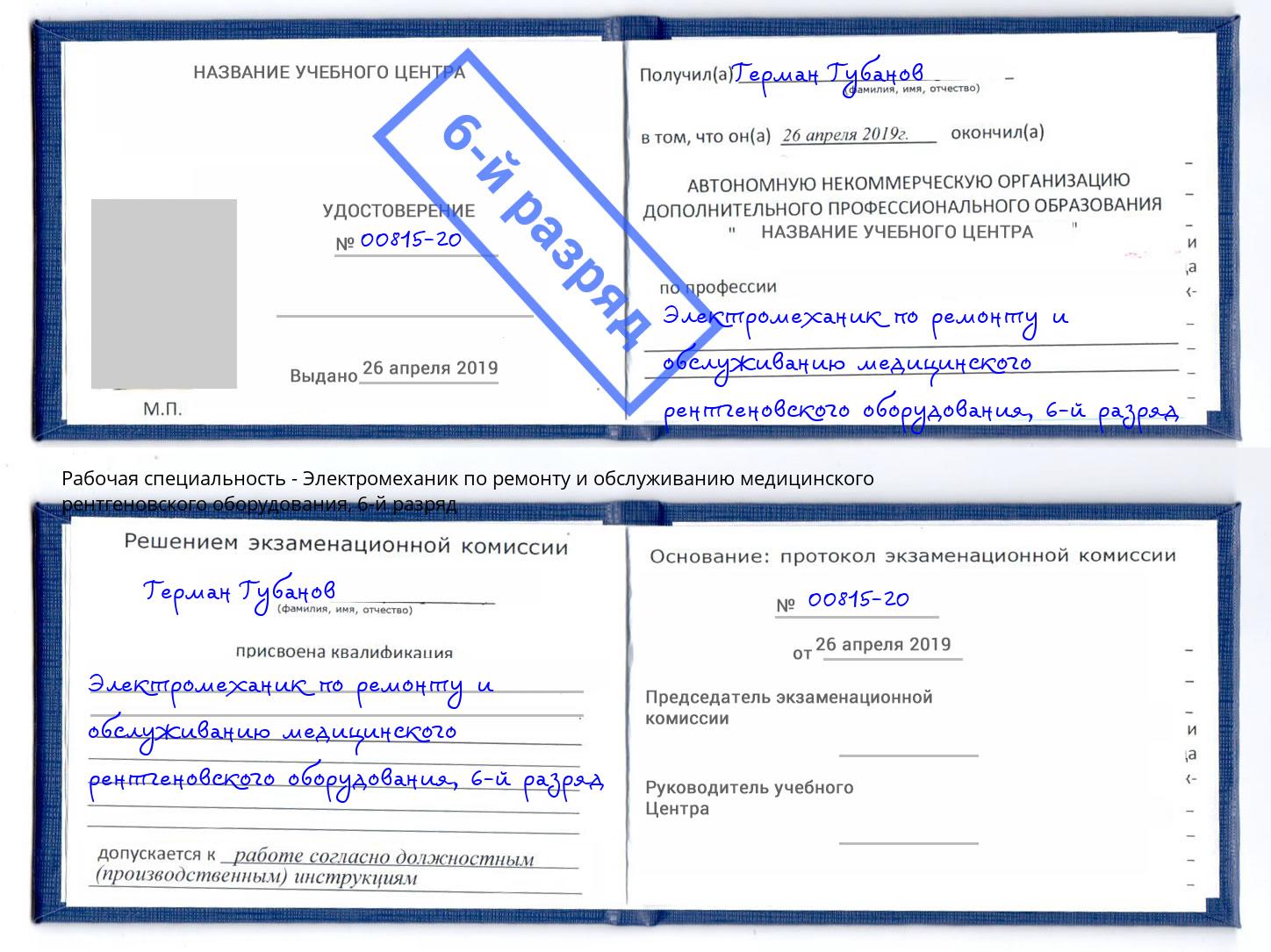 корочка 6-й разряд Электромеханик по ремонту и обслуживанию медицинского рентгеновского оборудования Хабаровск