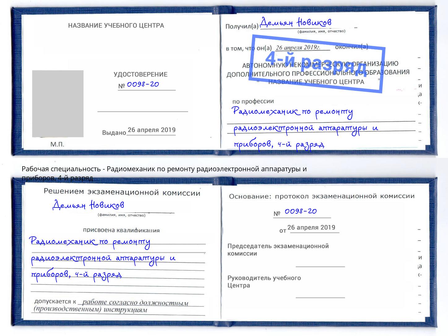 корочка 4-й разряд Радиомеханик по ремонту радиоэлектронной аппаратуры и приборов Хабаровск