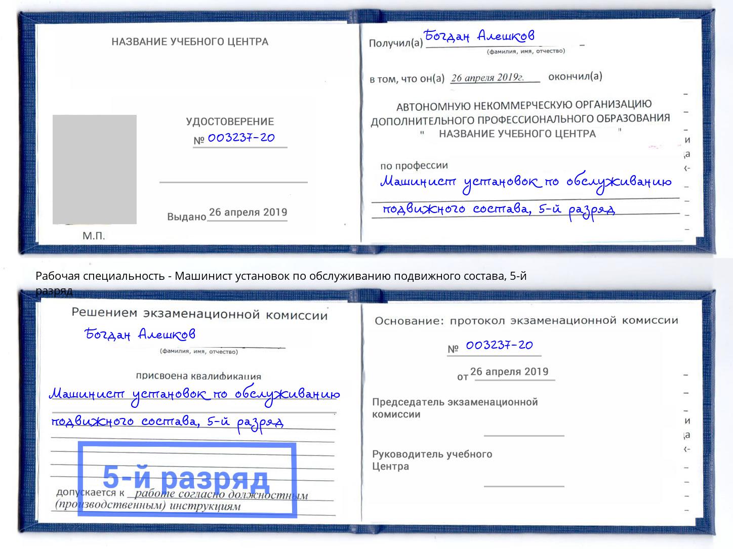 корочка 5-й разряд Машинист установок по обслуживанию подвижного состава Хабаровск