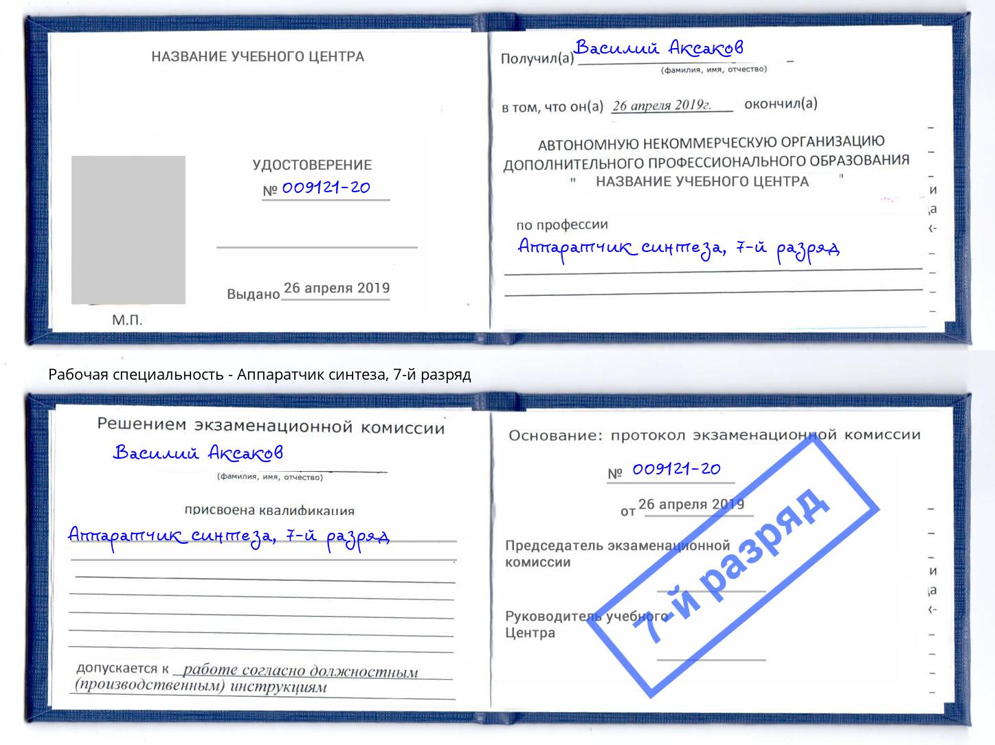 корочка 7-й разряд Аппаратчик синтеза Хабаровск