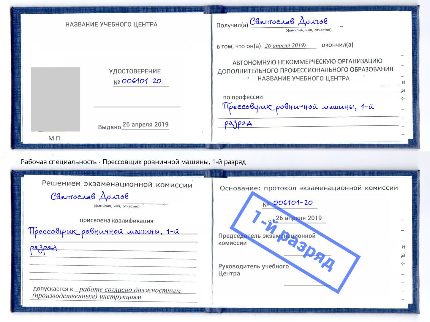 корочка 1-й разряд Прессовщик ровничной машины Хабаровск