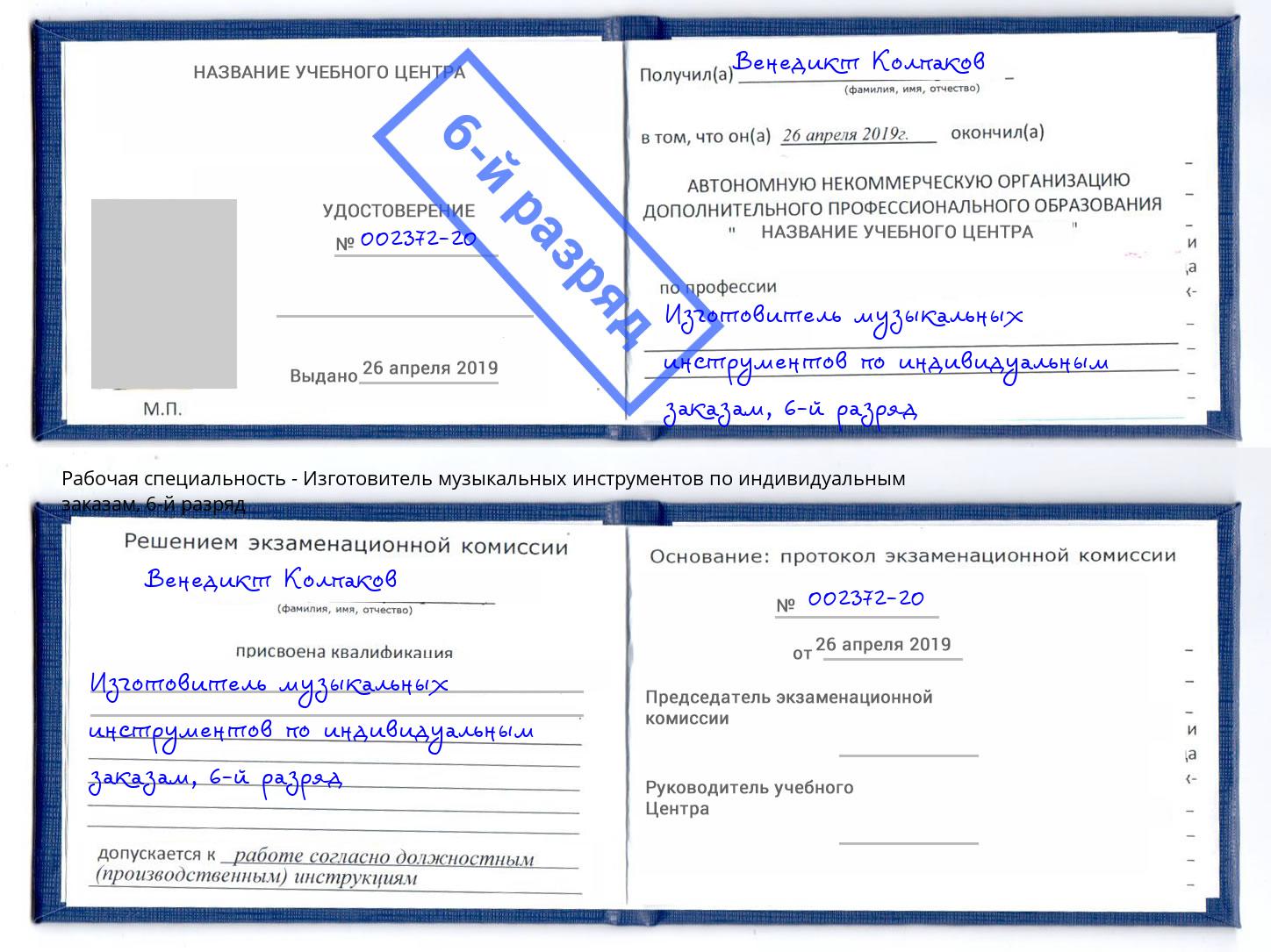 корочка 6-й разряд Изготовитель музыкальных инструментов по индивидуальным заказам Хабаровск