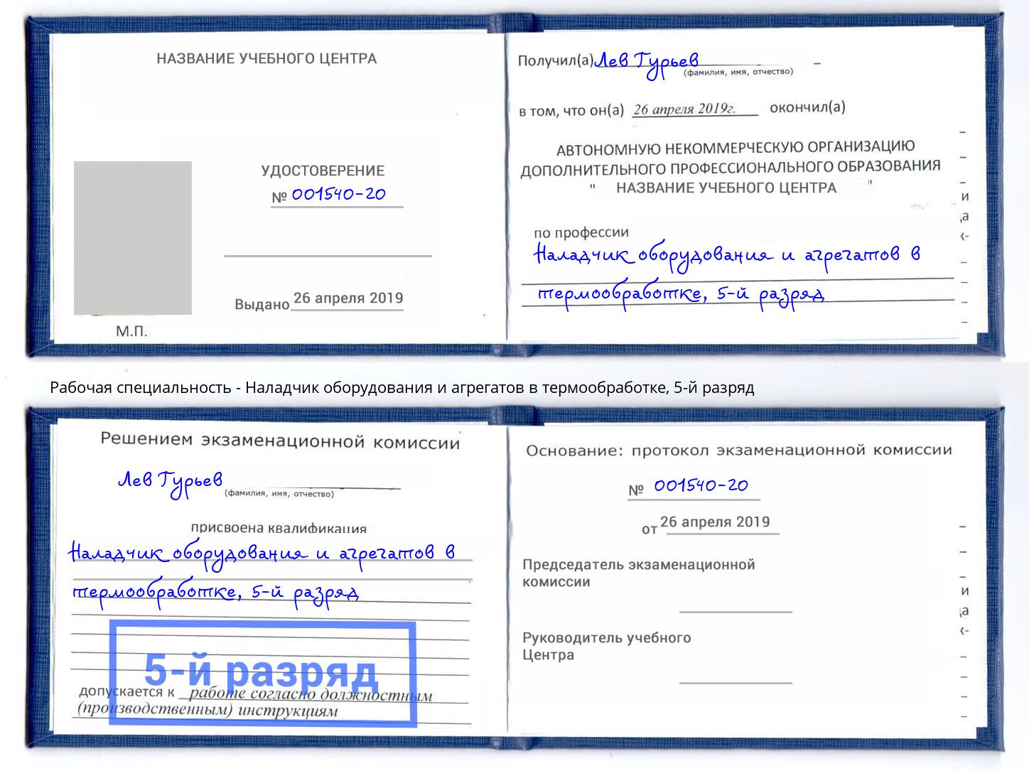 корочка 5-й разряд Наладчик оборудования и агрегатов в термообработке Хабаровск