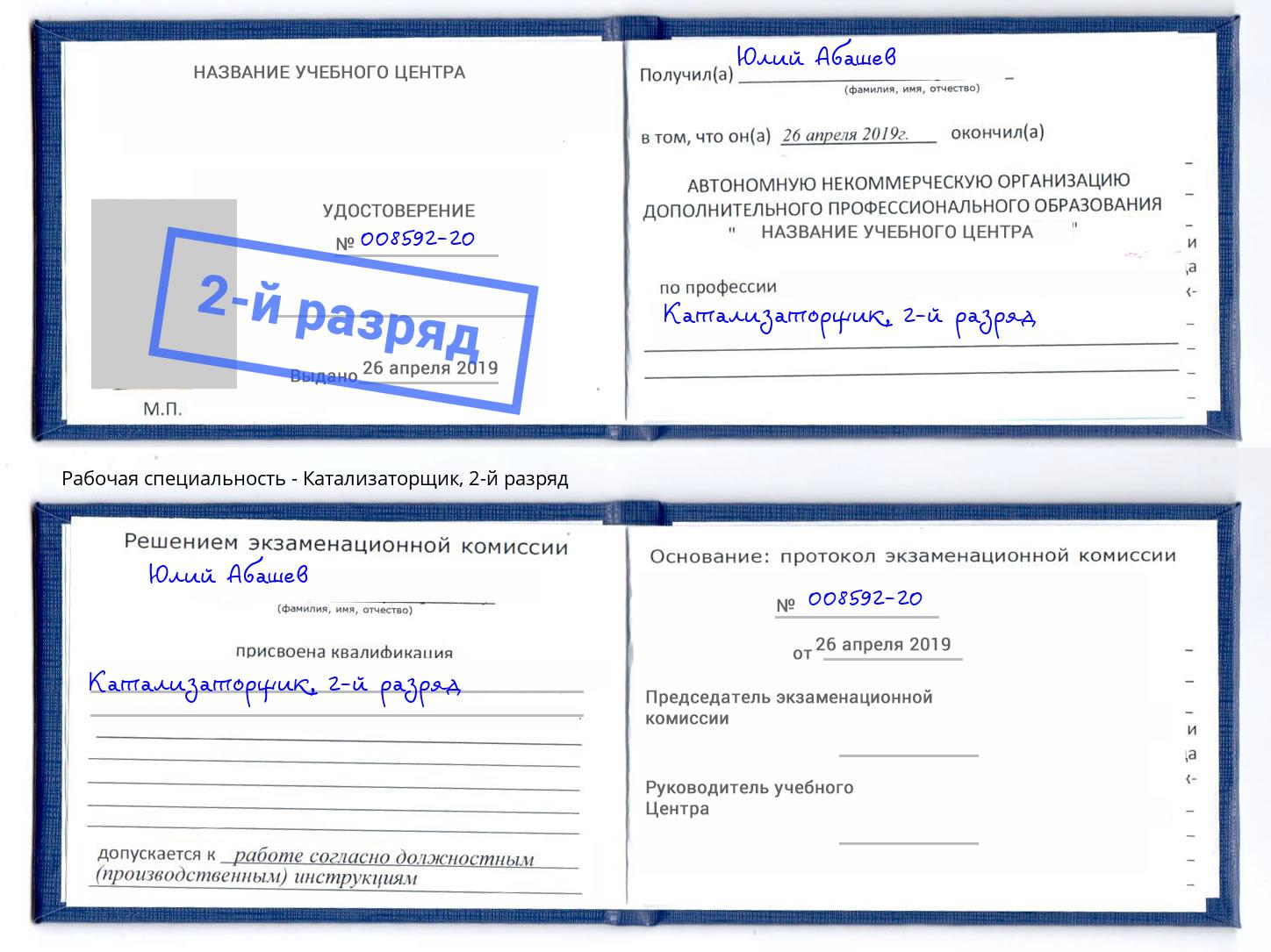 корочка 2-й разряд Катализаторщик Хабаровск