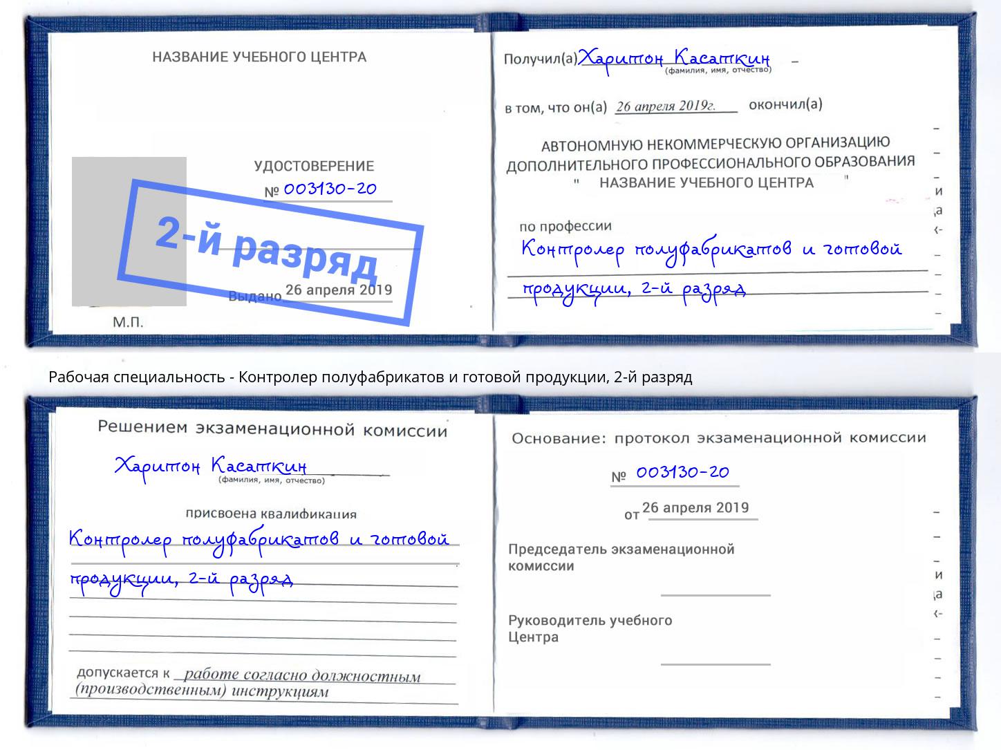 корочка 2-й разряд Контролер полуфабрикатов и готовой продукции Хабаровск