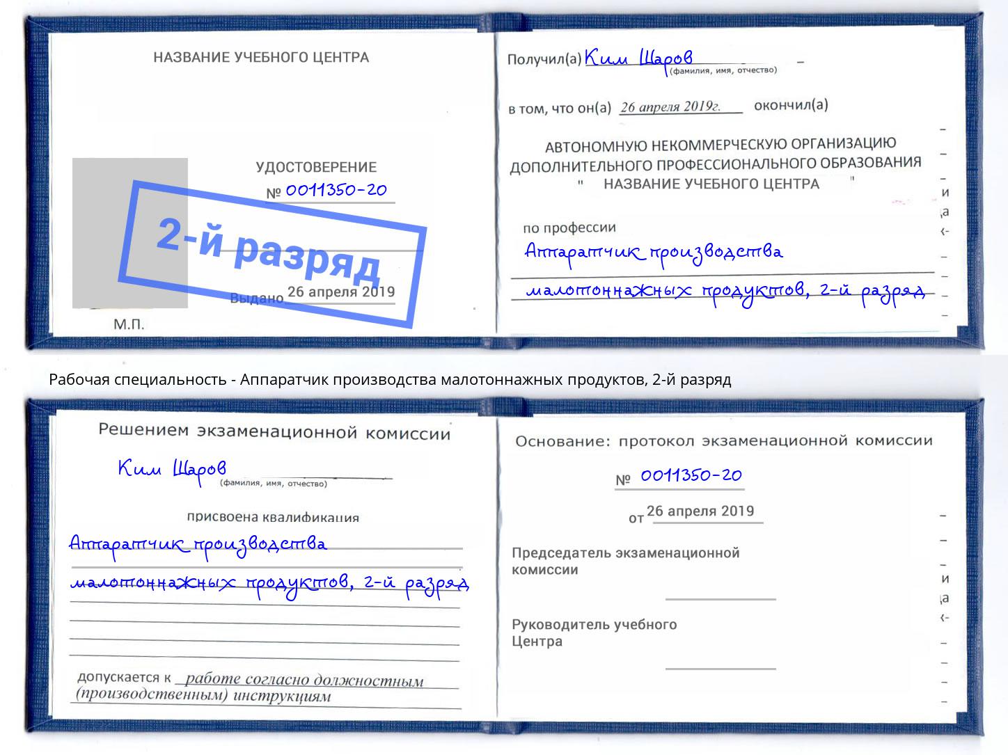 корочка 2-й разряд Аппаратчик производства малотоннажных продуктов Хабаровск