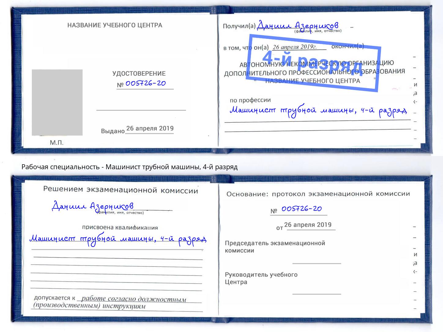 корочка 4-й разряд Машинист трубной машины Хабаровск