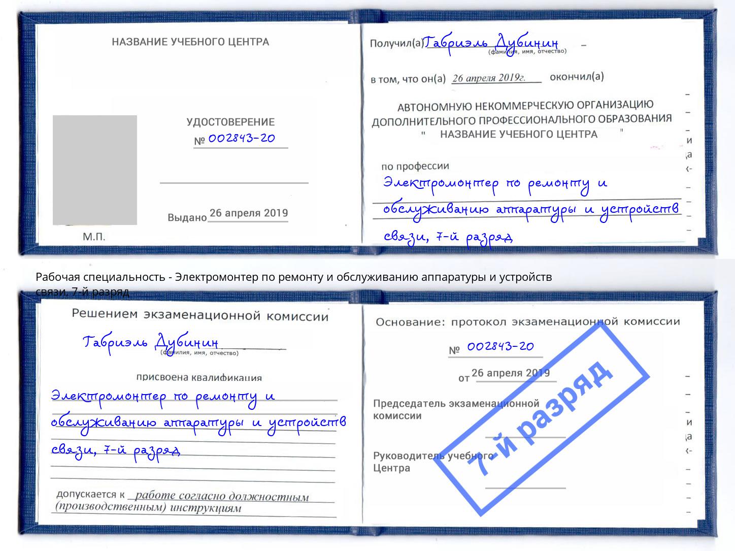 корочка 7-й разряд Электромонтер по ремонту и обслуживанию аппаратуры и устройств связи Хабаровск