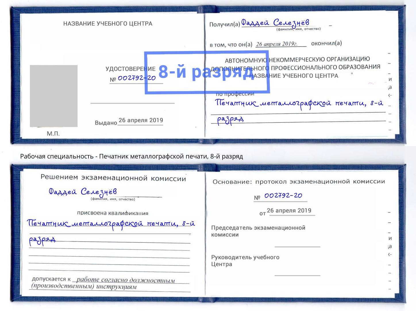 корочка 8-й разряд Печатник металлографской печати Хабаровск