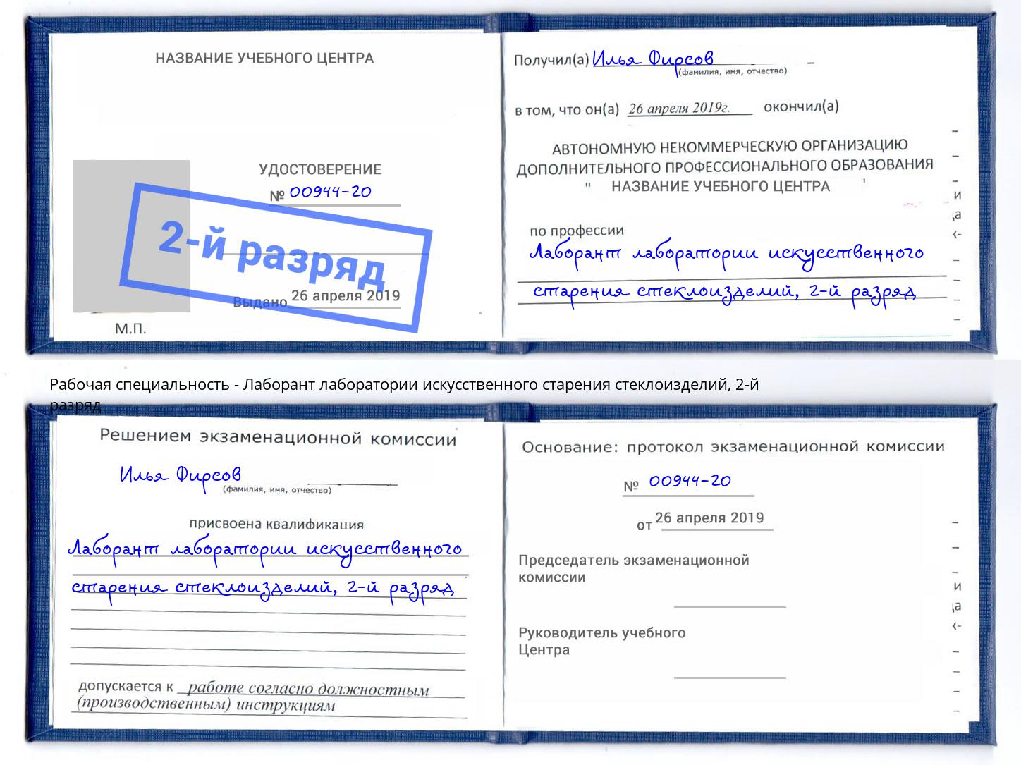 корочка 2-й разряд Лаборант лаборатории искусственного старения стеклоизделий Хабаровск