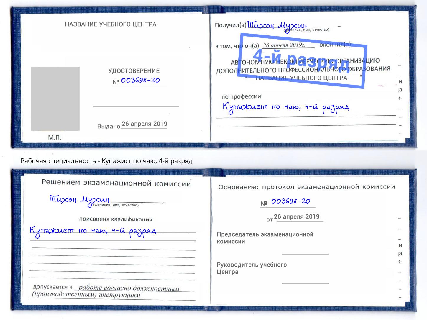 корочка 4-й разряд Купажист по чаю Хабаровск