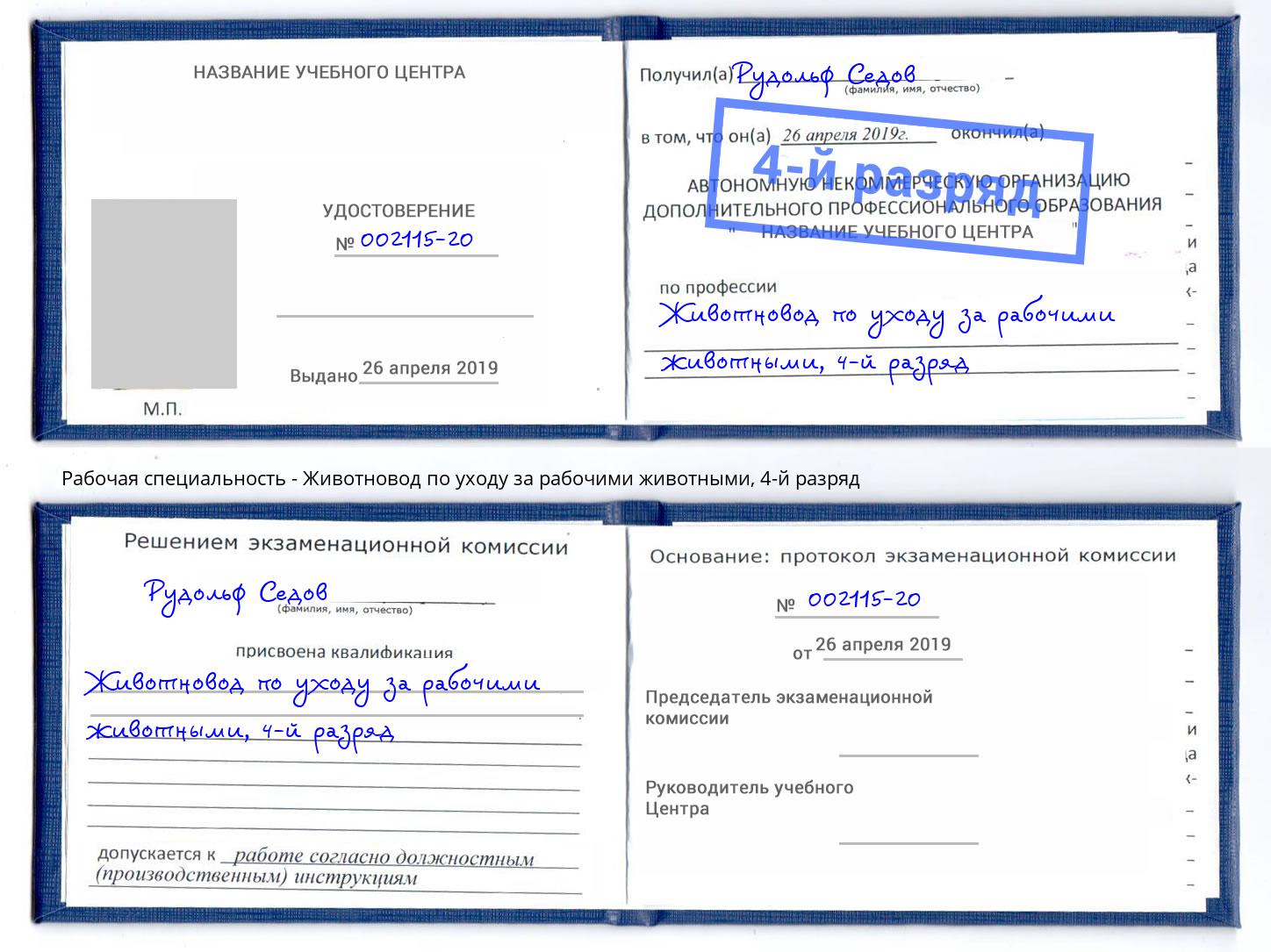 корочка 4-й разряд Животновод по уходу за рабочими животными Хабаровск