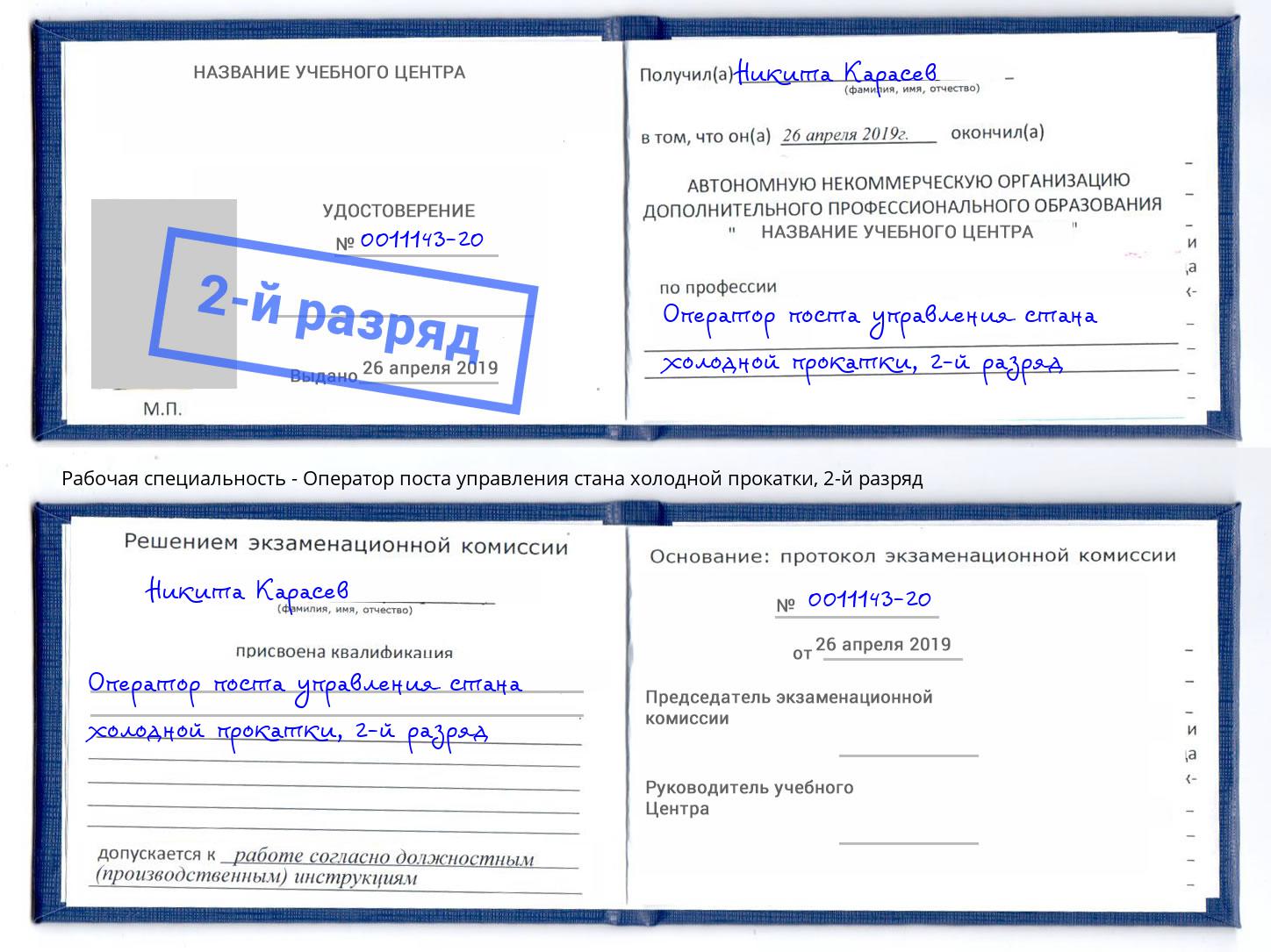 корочка 2-й разряд Оператор поста управления стана холодной прокатки Хабаровск