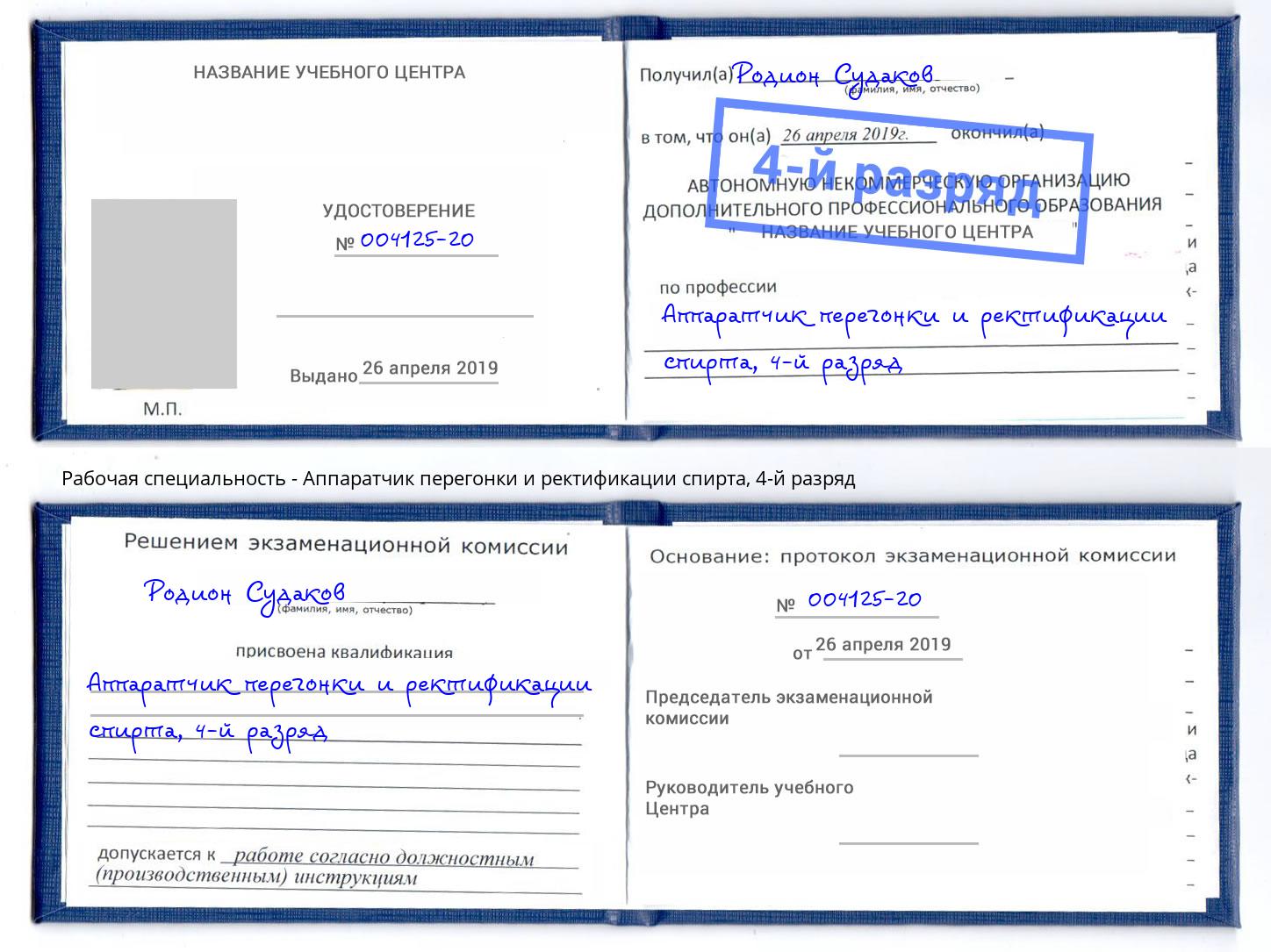 корочка 4-й разряд Аппаратчик перегонки и ректификации спирта Хабаровск
