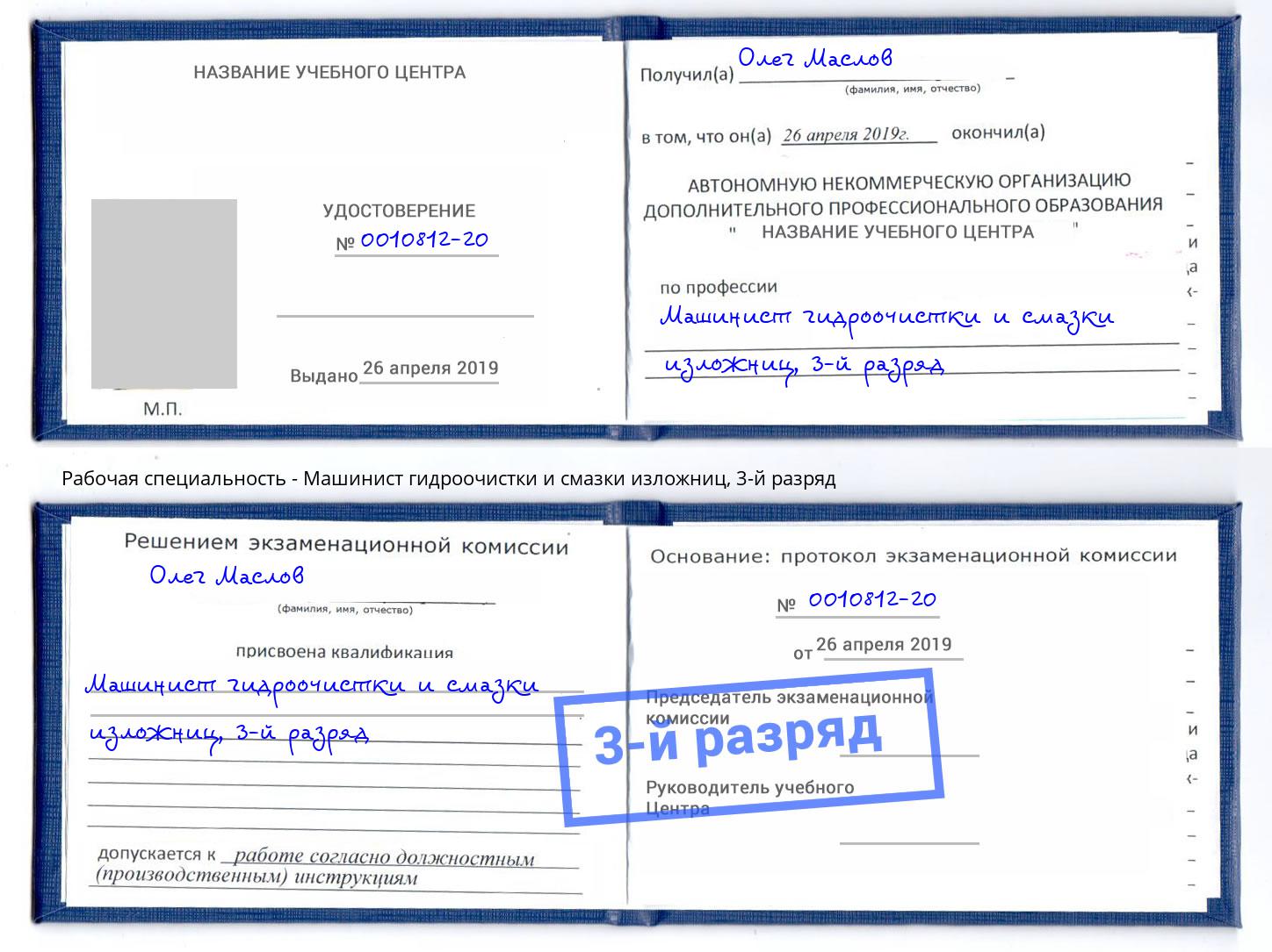 корочка 3-й разряд Машинист гидроочистки и смазки изложниц Хабаровск